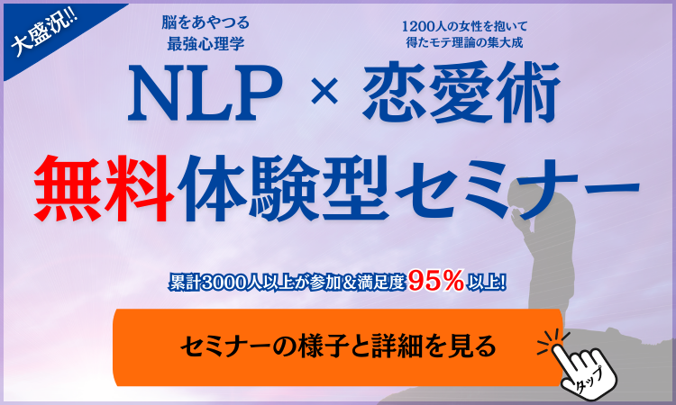 NLPナンパ研究所無料体験セミナーのバナー