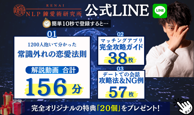 NLPナンパ研究所公式LINEのバナー