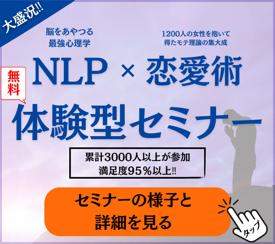 NLPナンパ研究所の無料体験セミナーのバナー