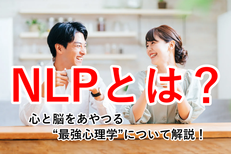 NLPとは？のアイキャッチ画像