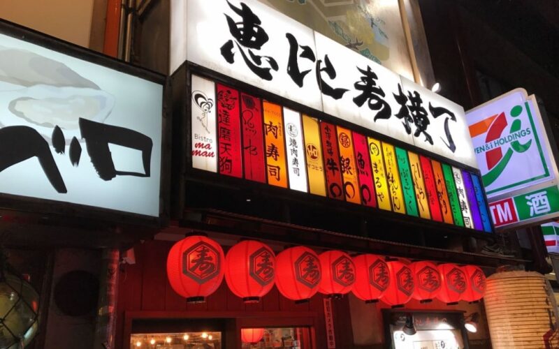 恵比寿横丁