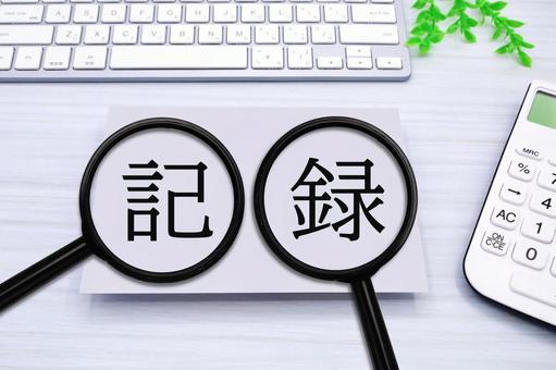記録