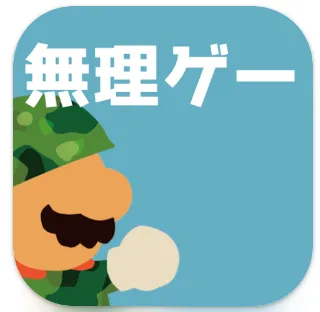 無理ゲー