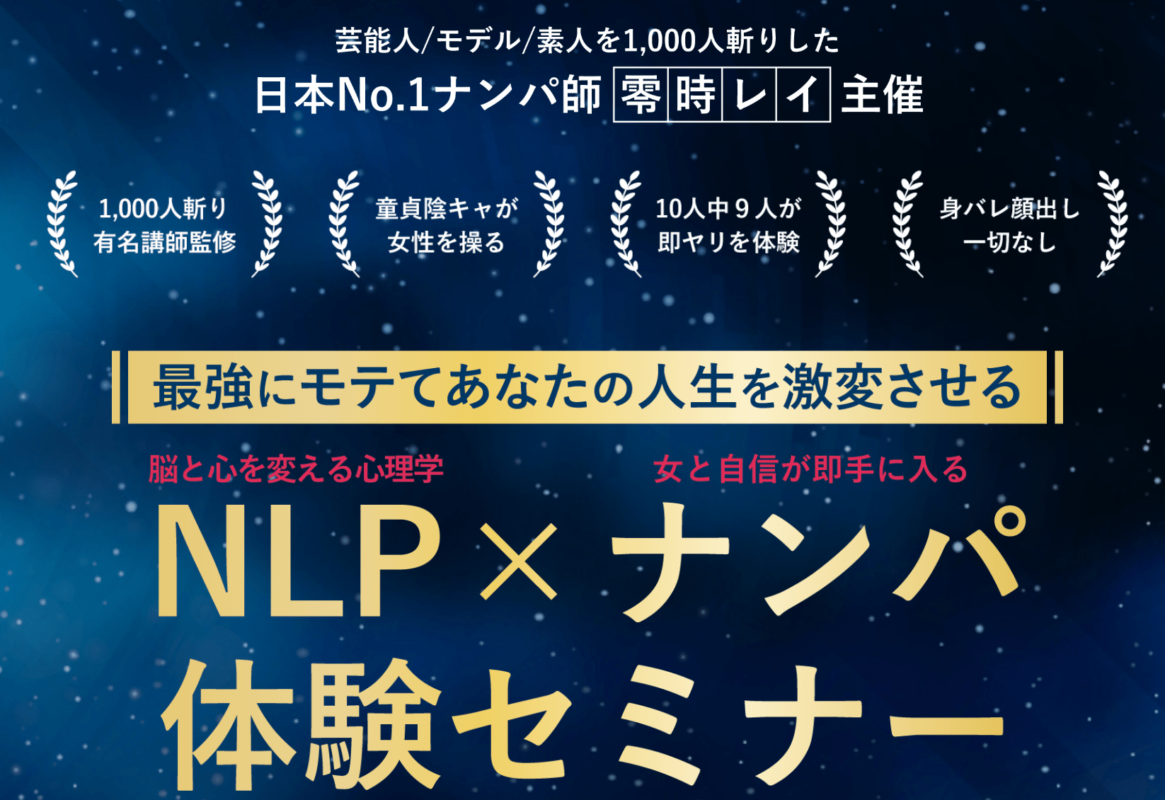 NLPナンパ研究所の無料体験セミナーのバナー