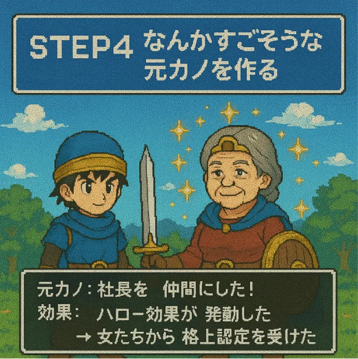 STEP④「なんかすごそう」な元カノを作る